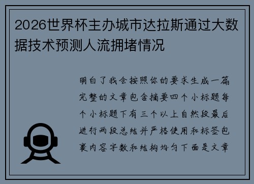 2026世界杯主办城市达拉斯通过大数据技术预测人流拥堵情况 2026世界杯主办城市达拉斯通过大数据技术预测人流拥堵情况