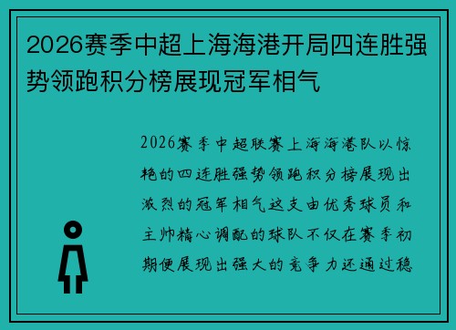 2026赛季中超上海海港开局四连胜强势领跑积分榜展现冠军相气 2026赛季中超上海海港开局四连胜强势领跑积分榜展现冠军相气