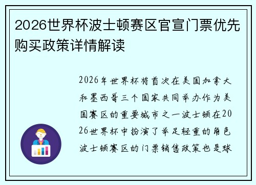 2026世界杯波士顿赛区官宣门票优先购买政策详情解读 2026世界杯波士顿赛区官宣门票优先购买政策详情解读