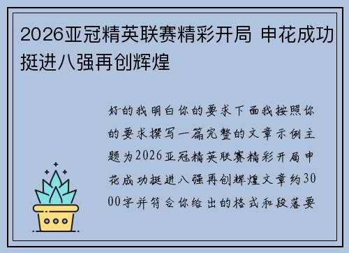 2026亚冠精英联赛精彩开局 申花成功挺进八强再创辉煌 2026亚冠精英联赛精彩开局 申花成功挺进八强再创辉煌