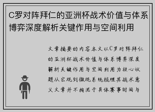 C罗对阵拜仁的亚洲杯战术价值与体系博弈深度解析关键作用与空间利用 C罗对阵拜仁的亚洲杯战术价值与体系博弈深度解析关键作用与空间利用