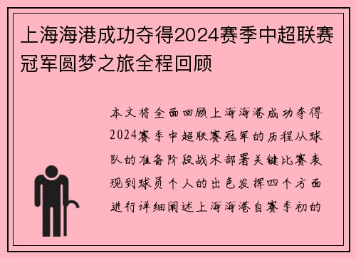 上海海港成功夺得2024赛季中超联赛冠军圆梦之旅全程回顾 上海海港成功夺得2024赛季中超联赛冠军圆梦之旅全程回顾