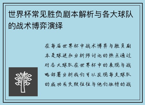 世界杯常见胜负剧本解析与各大球队的战术博弈演绎 世界杯常见胜负剧本解析与各大球队的战术博弈演绎