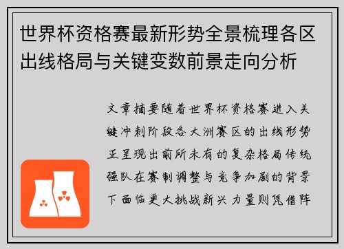 世界杯资格赛最新形势全景梳理各区出线格局与关键变数前景走向分析