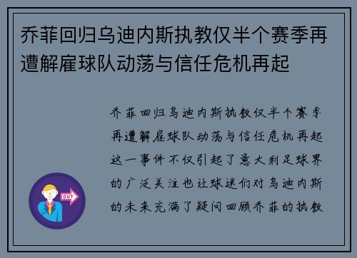 乔菲回归乌迪内斯执教仅半个赛季再遭解雇球队动荡与信任危机再起 乔菲回归乌迪内斯执教仅半个赛季再遭解雇球队动荡与信任危机再起