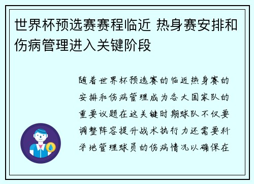 世界杯预选赛赛程临近 热身赛安排和伤病管理进入关键阶段