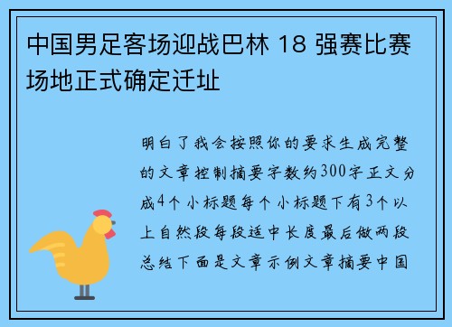 中国男足客场迎战巴林 18 强赛比赛场地正式确定迁址 中国男足客场迎战巴林 18 强赛比赛场地正式确定迁址
