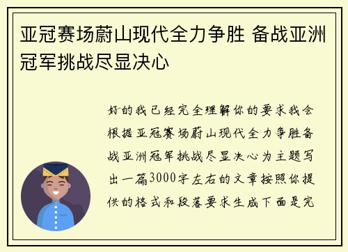 亚冠赛场蔚山现代全力争胜 备战亚洲冠军挑战尽显决心 亚冠赛场蔚山现代全力争胜 备战亚洲冠军挑战尽显决心
