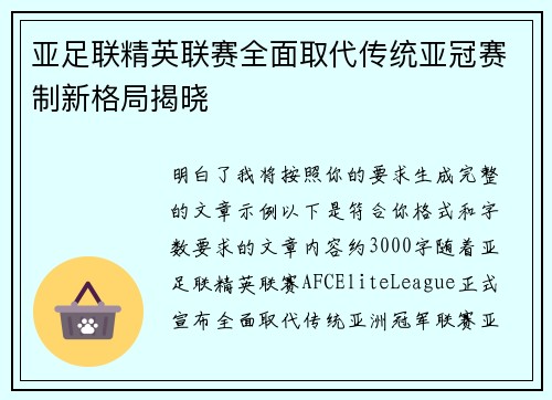 亚足联精英联赛全面取代传统亚冠赛制新格局揭晓 亚足联精英联赛全面取代传统亚冠赛制新格局揭晓