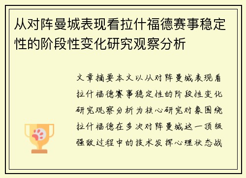 从对阵曼城表现看拉什福德赛事稳定性的阶段性变化研究观察分析