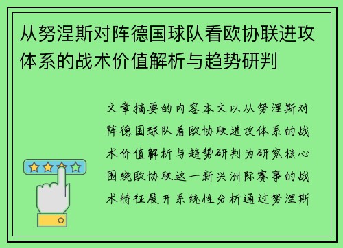 从努涅斯对阵德国球队看欧协联进攻体系的战术价值解析与趋势研判
