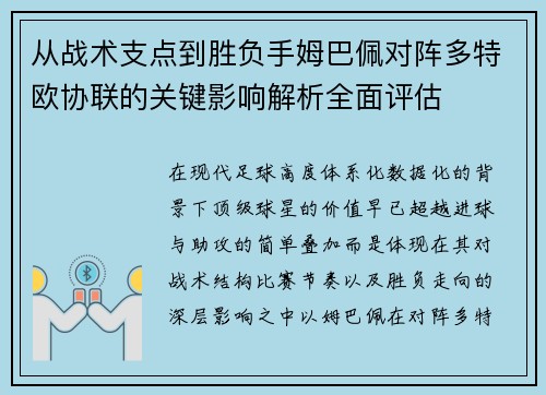 从战术支点到胜负手姆巴佩对阵多特欧协联的关键影响解析全面评估 从战术支点到胜负手姆巴佩对阵多特欧协联的关键影响解析全面评估