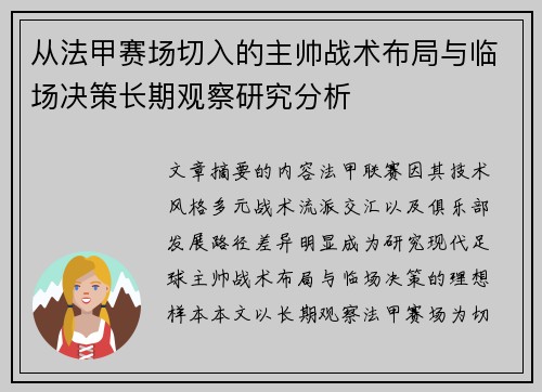 从法甲赛场切入的主帅战术布局与临场决策长期观察研究分析 从法甲赛场切入的主帅战术布局与临场决策长期观察研究分析
