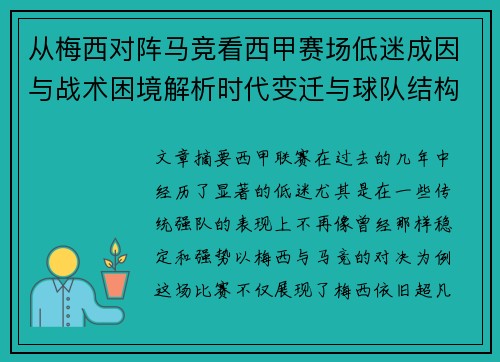 从梅西对阵马竞看西甲赛场低迷成因与战术困境解析时代变迁与球队结构问题 从梅西对阵马竞看西甲赛场低迷成因与战术困境解析时代变迁与球队结构问题