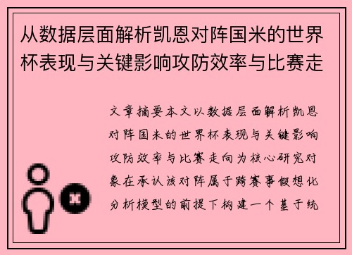 从数据层面解析凯恩对阵国米的世界杯表现与关键影响攻防效率与比赛走向