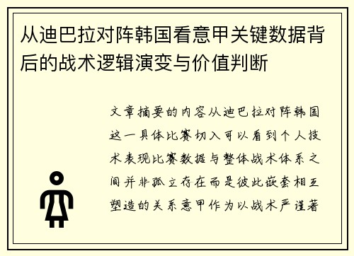 从迪巴拉对阵韩国看意甲关键数据背后的战术逻辑演变与价值判断