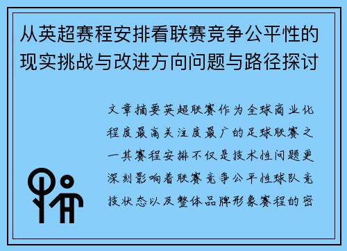 从英超赛程安排看联赛竞争公平性的现实挑战与改进方向问题与路径探讨 从英超赛程安排看联赛竞争公平性的现实挑战与改进方向问题与路径探讨
