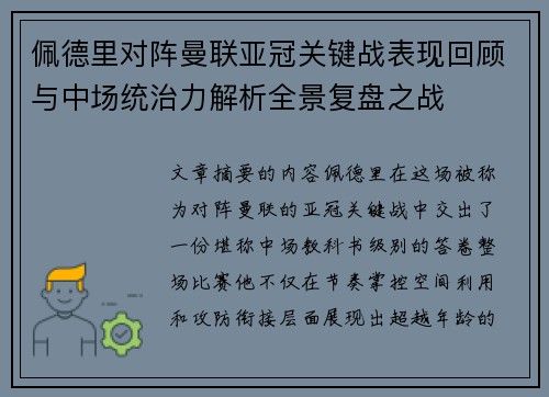 佩德里对阵曼联亚冠关键战表现回顾与中场统治力解析全景复盘之战