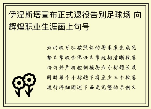 伊涅斯塔宣布正式退役告别足球场 向辉煌职业生涯画上句号