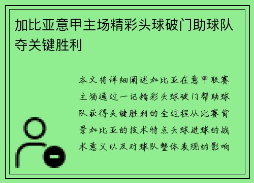 加比亚意甲主场精彩头球破门助球队夺关键胜利