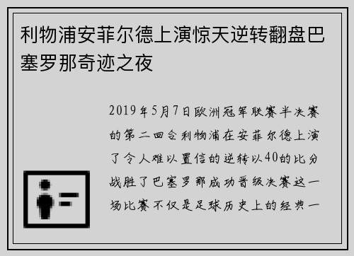 利物浦安菲尔德上演惊天逆转翻盘巴塞罗那奇迹之夜
