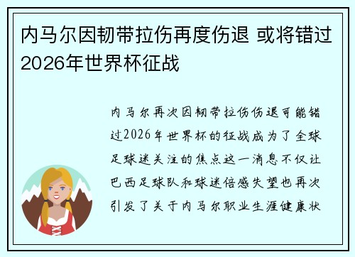 内马尔因韧带拉伤再度伤退 或将错过2026年世界杯征战