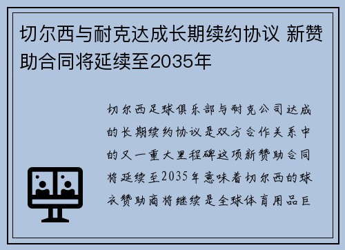 切尔西与耐克达成长期续约协议 新赞助合同将延续至2035年