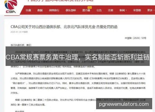 CBA常规赛票务黄牛治理，实名制能否斩断利益链