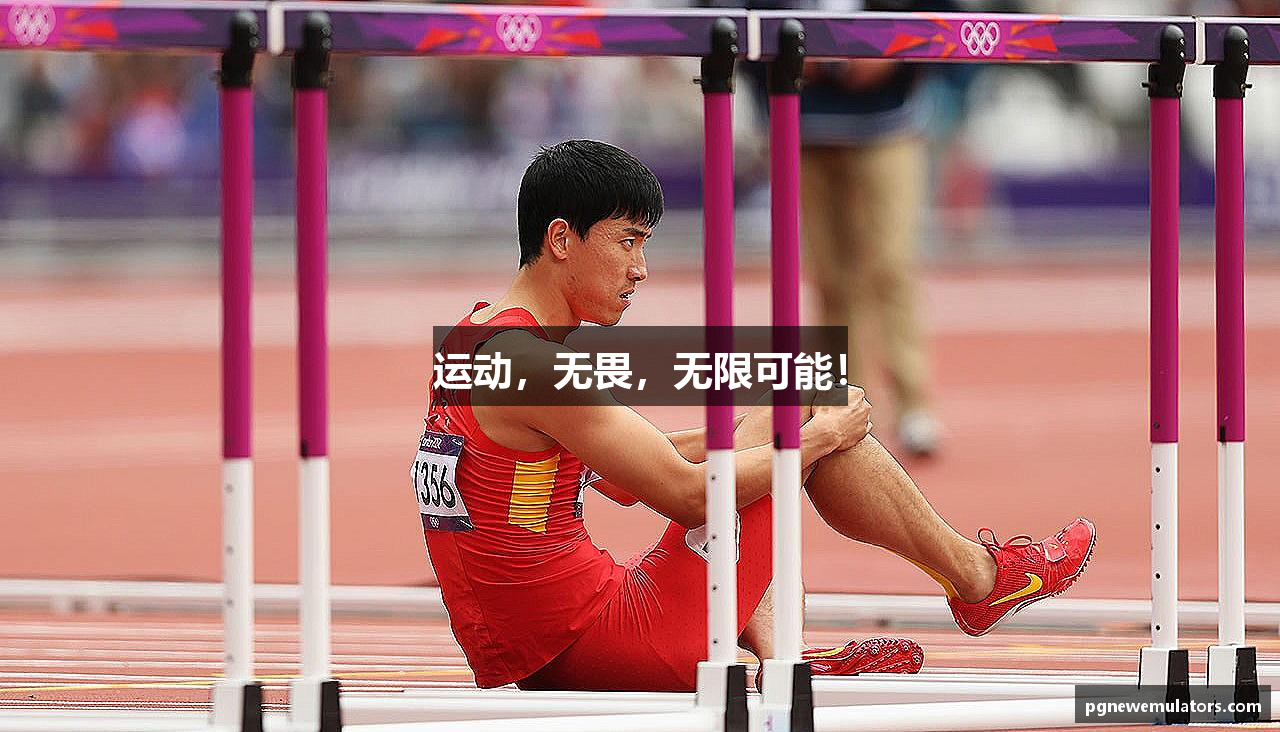 运动，无畏，无限可能！